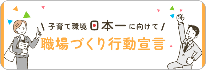 子育て環境日本一に向けて職場づくり行動宣言