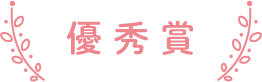 award_best2_ttl.png