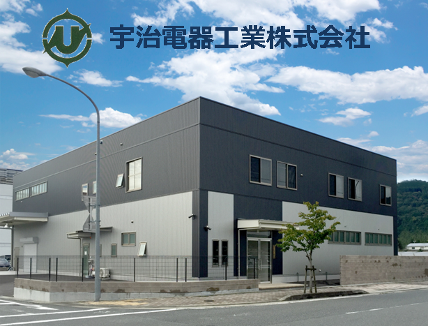 宇治電器工業　株式会社