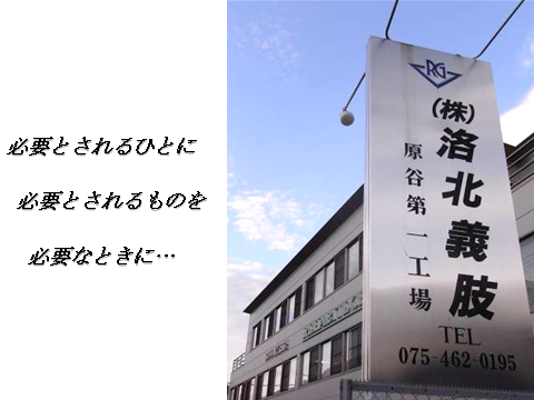 株式会社　洛北義肢