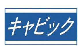 株式会社　キャビック