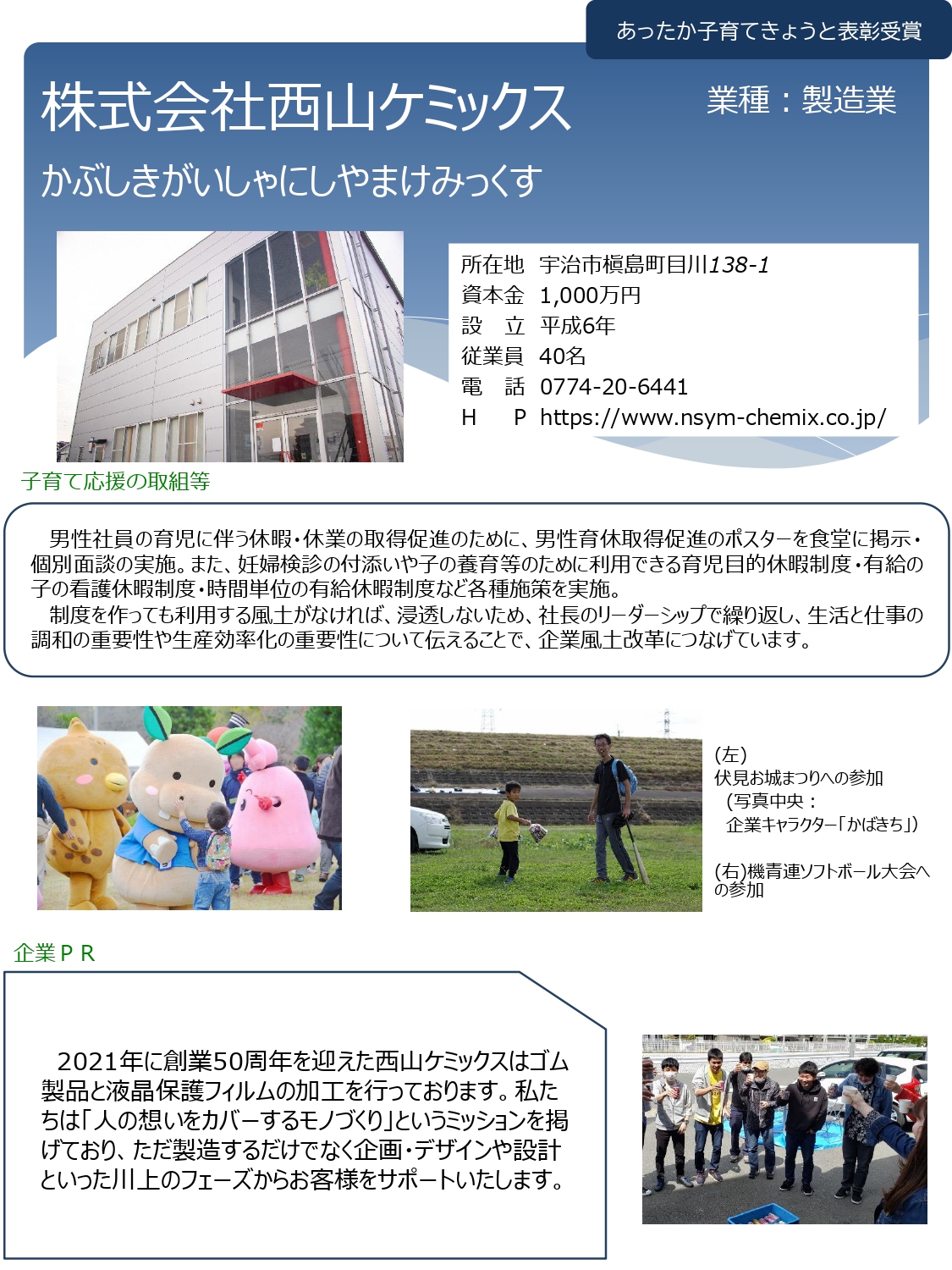 株式会社西山ケミックス（宇治市）：製造業