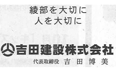吉田建設　株式会社