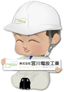 株式会社　宮川電設工業