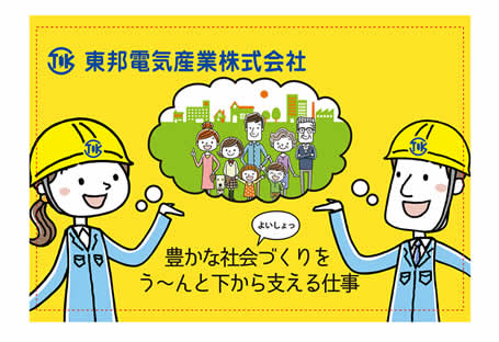 東邦電気産業　株式会社