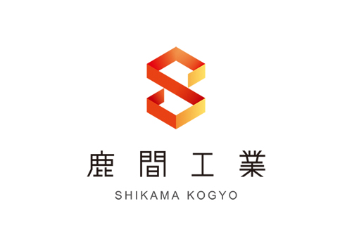 有限会社　鹿間工業