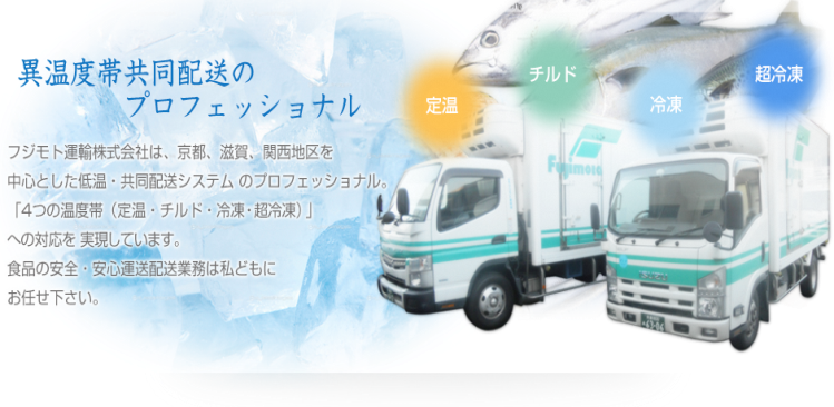 フジモト運輸　株式会社