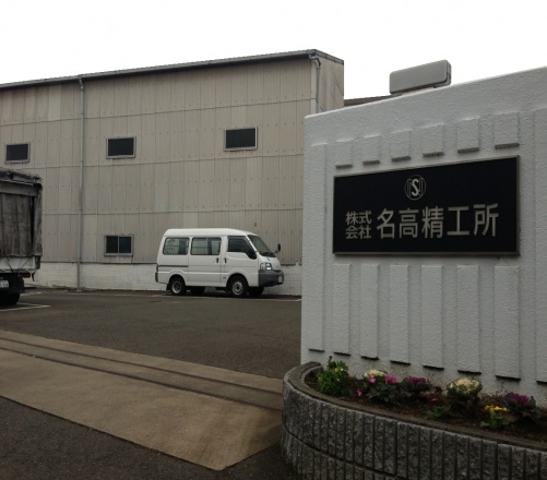 株式会社　名高精工所