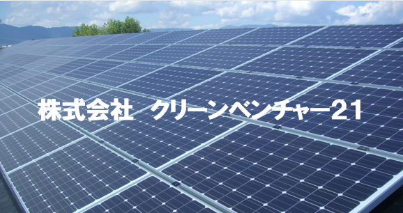 株式会社　クリーンベンチャー21