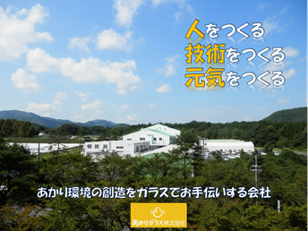 あかりガラス　株式会社
