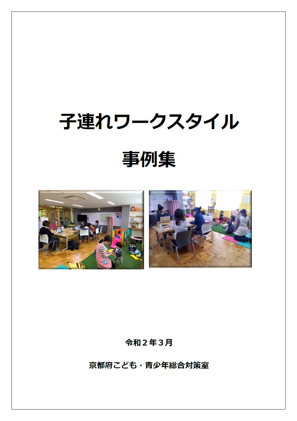 子連れワークスタイル事例集