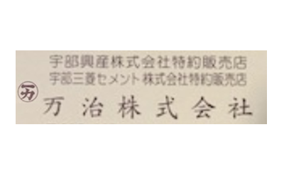 万治　株式会社