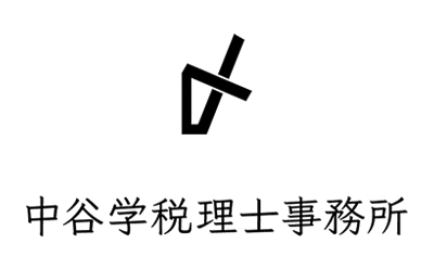中谷学 税理士事務所