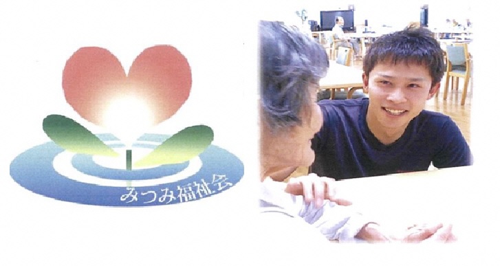 社会福祉法人　みつみ福祉会