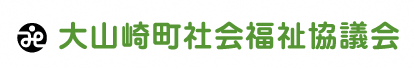 社会福祉法人　大山崎町社会福祉協議会