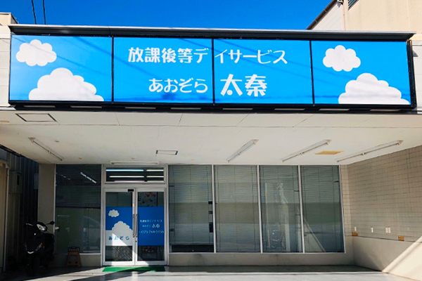 一般社団法人　京都府あおぞら会