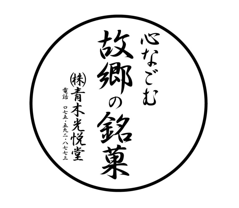 株式会社　青木光悦堂