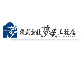 株式会社　夢咲工務店