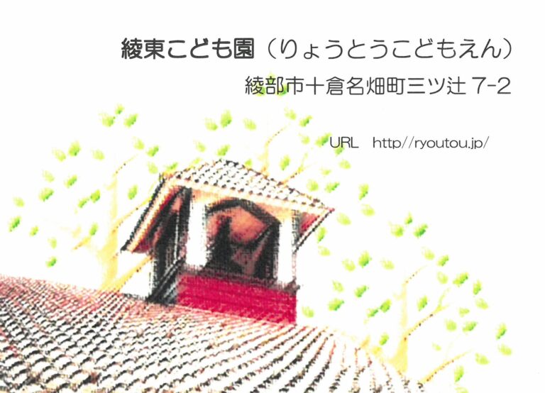社会福祉法人　綾東保育園　綾東こども園