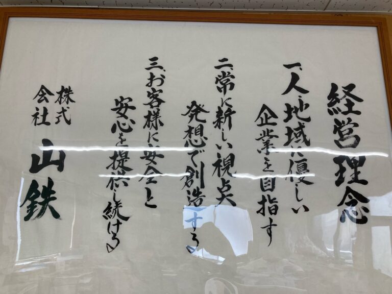 株式会社　山鉄
