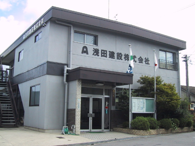 浅田建設　株式会社