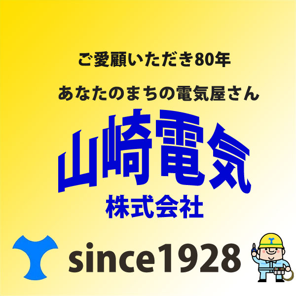 山崎電気　株式会社