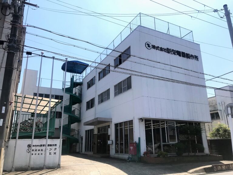 株式会社　新栄電器製作所