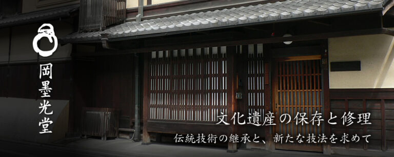 株式会社　岡墨光堂