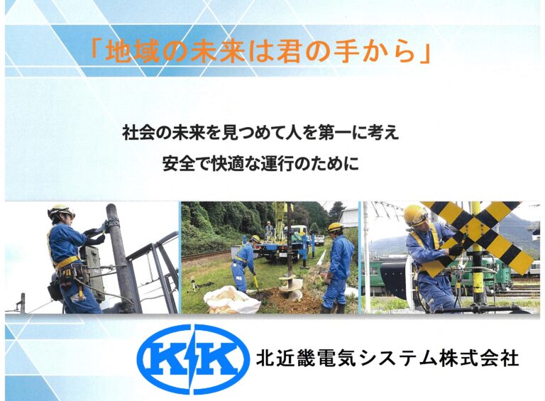 北近畿電気システム　株式会社