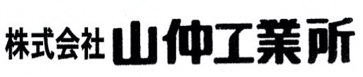 株式会社　山仲工業所
