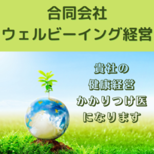 合同会社　ウェルビーイング経営