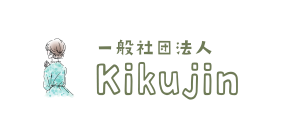一般社団法人　Kikujin
