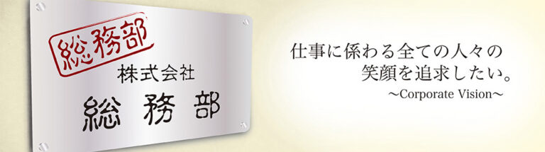 株式会社　総務部