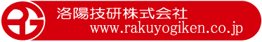 洛陽技研　株式会社