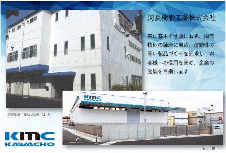 河長樹脂工業　株式会社