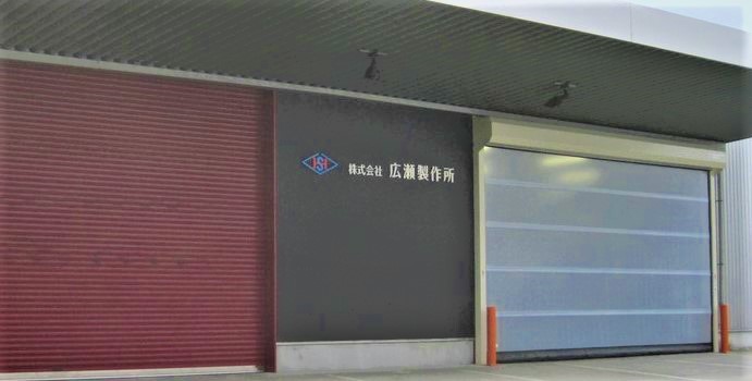 株式会社　広瀬製作所
