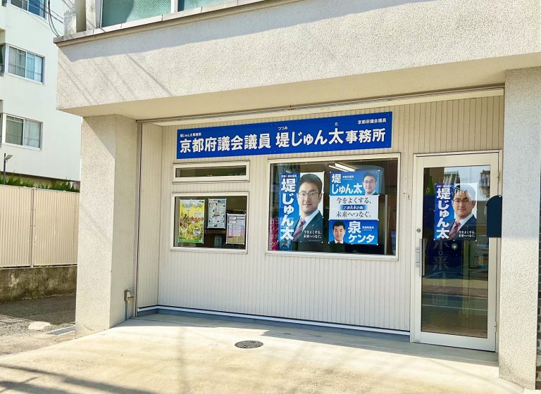 堤じゅん太 事務所