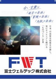 富士ウェルテック　株式会社　京都工場