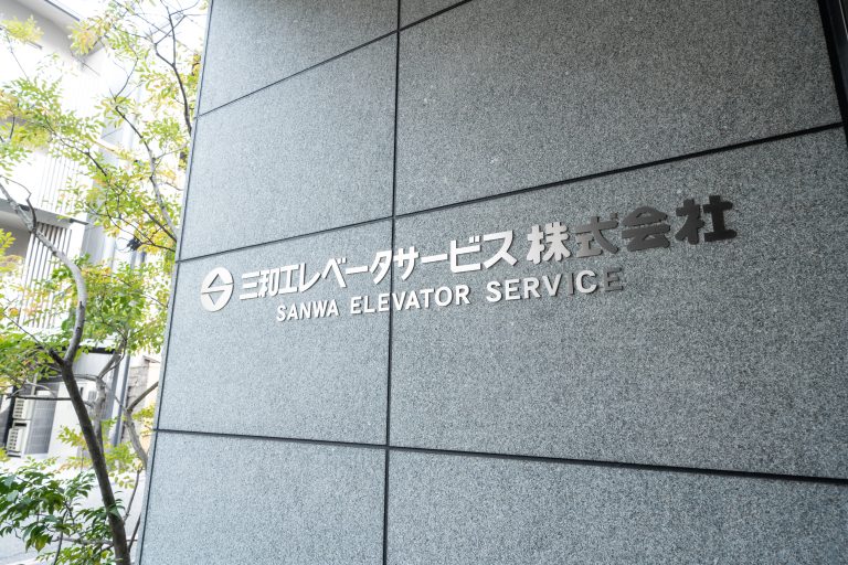 三和エレベータサービス　株式会社