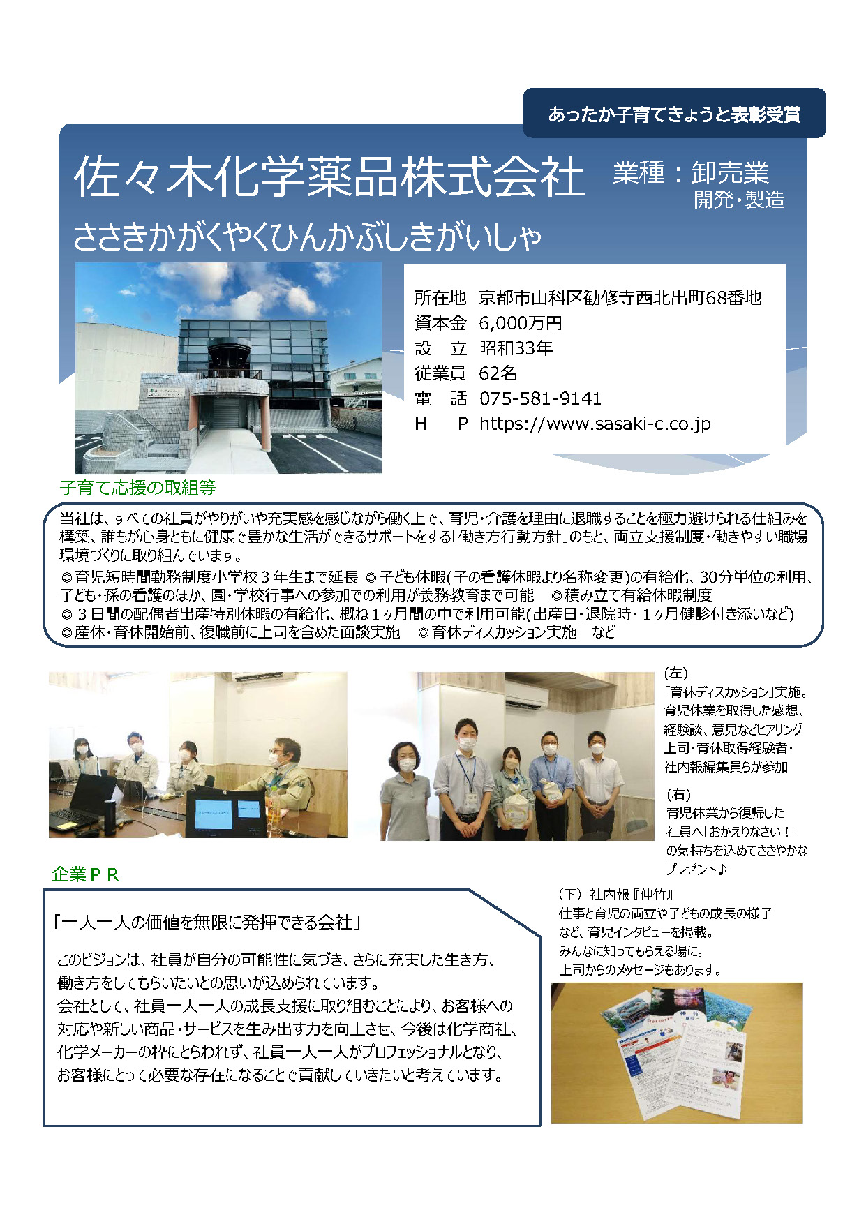 佐々木化学薬品株式会社（京都市山科区）：卸売業