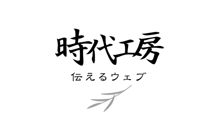有限会社　時代工房