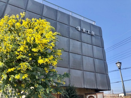 株式会社　傳來工房