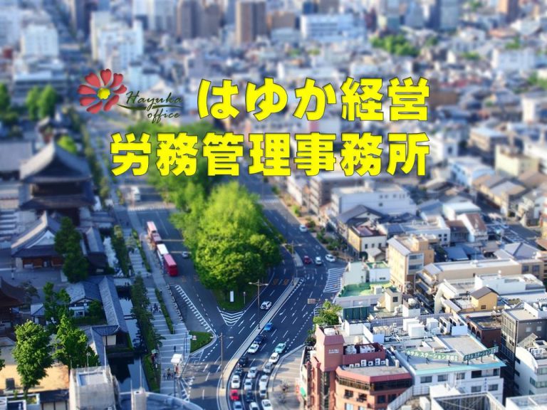 はゆか経営労務管理事務所