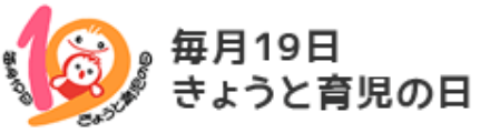 毎月19日きょうと育児の日