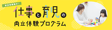 仕事と育児の両立体験プログラム