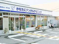 医療法人　幸の会　かなたにデンタルクリニック