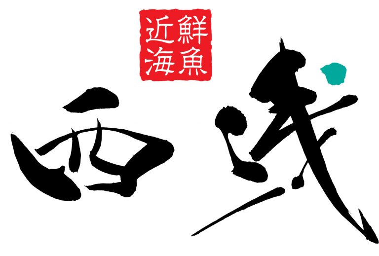 株式会社　西浅