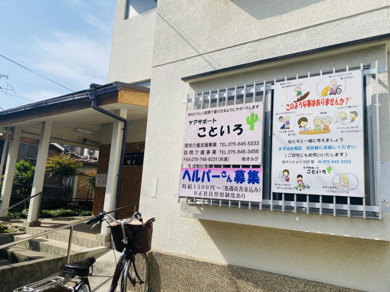 有限会社　オルグ ケアサポート　こといろ
