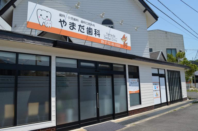医療法人　大志会　やまだ歯科医院