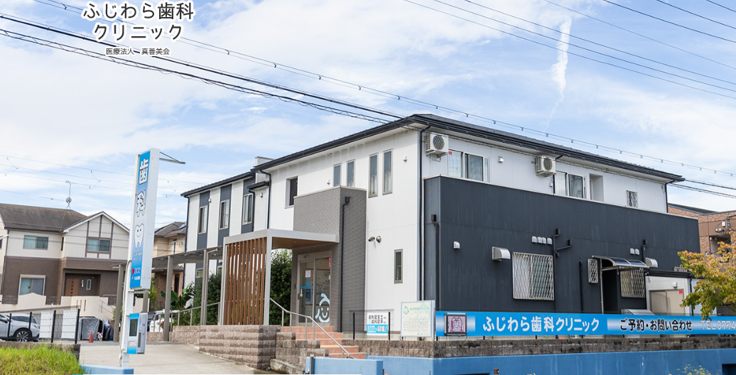 医療法人　真善美会　ふじわら歯科クリニック